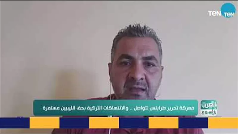 سياسي ليبي: الدعم التركي للميلشيات المتطرفة والجماعات الإرهابية أصبح واضح للجميع (فيديو)