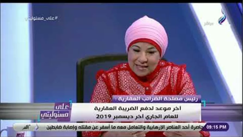 سامية حسين: «15 مليون وحدة سكنية معفاة من الضريبة العقارية» (فيديو)