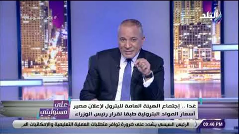 أحمد موسى: الحكومة تحدد الأسعار الجديدة للمواد البترولية غدا .. والتخفيض وارد جدا (فيديو)