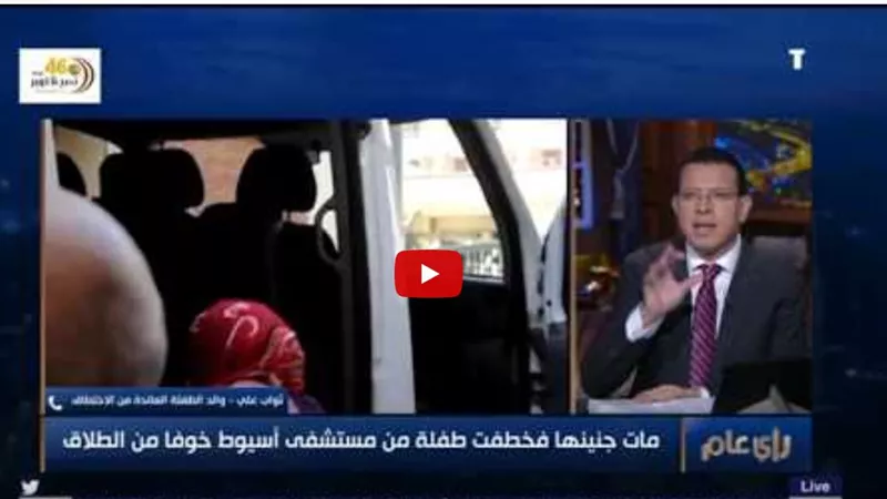 خوفًا من الطلاق .. تفاصيل خطف طفلة من مستشفى أسيوط بعد ولادتها (فيديو)