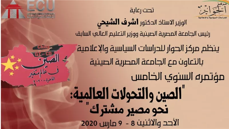 مد فترة التقدم للمشاركين بمؤتمر “الصين والتحولات العالمية” إلى 20 أكتوبر