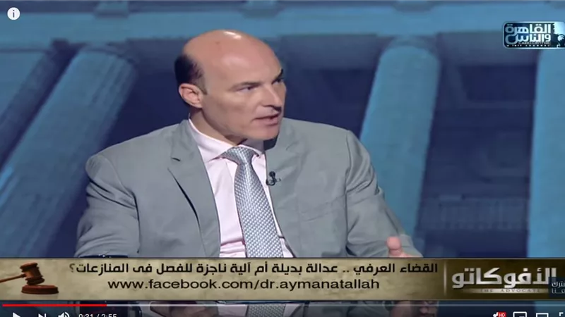 رئيس محكمة استئناف القاهرة الاسبق : المجالس العرفية تحتاج الي تنظيم إجرائي من الدولة (فيديو)