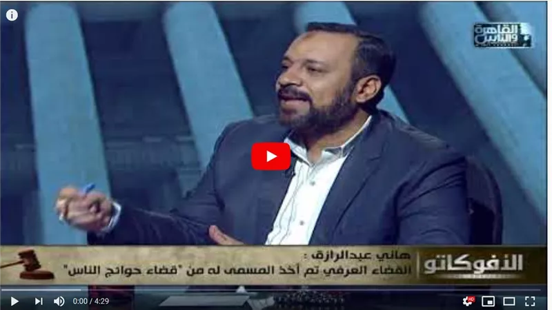 قاضي عرفي : لولا المجالس العرفية في الصعيد لحدثت أزمة كبيرة (فيديو)