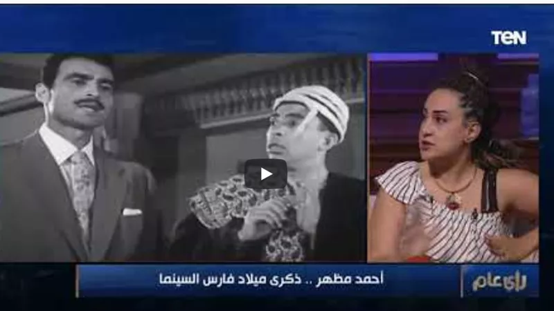 كيف غّير فيلم رد قلبي حياة الراحل أحمد مظهر ؟ علياء طلعت تُجيب (فيديو)