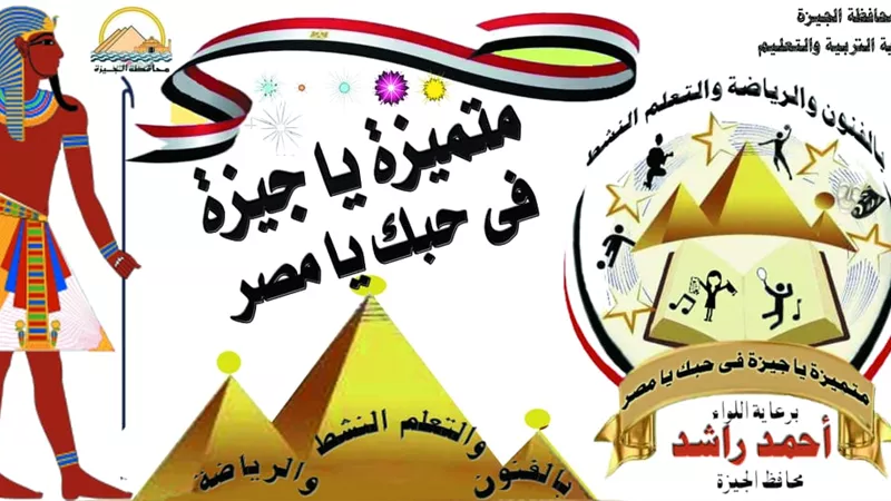 الخميس ..مؤتمر لوكيل وزارة التعليم بالجيزة للاعلان عن مسابقة