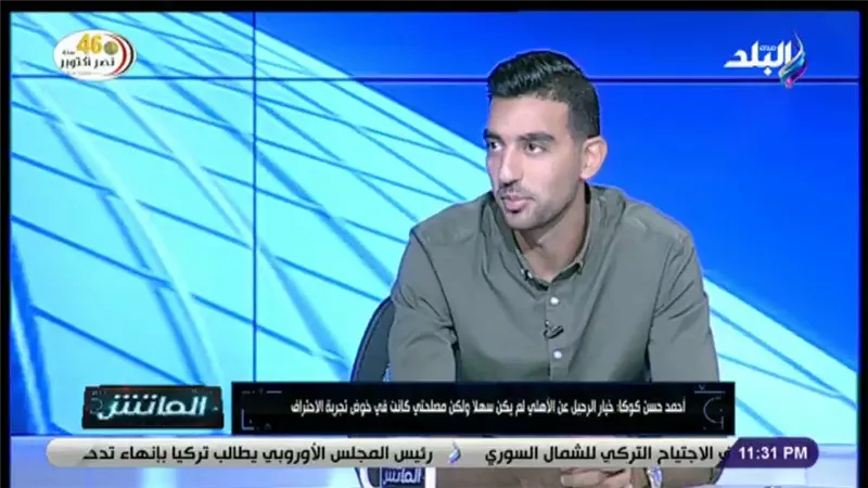 «كانت أيام صعبة وشقتي اتحرقت» ..كوكا يحكي كواليس الأيام الأولى في البرتغال (فيديو) 