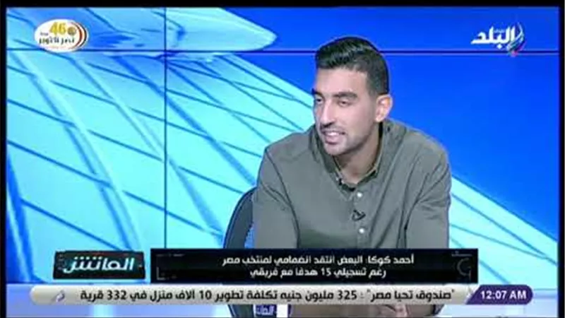 كوكا: احترم انتقادات الجميع والتفت فقط لممارسة الكرة (فيديو) 