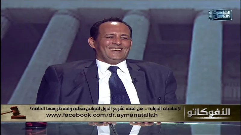 استاذ قانون دولي : يمكن تغليب نصوص المعاهدات علي قانون الجولة في حالات معينة (فيديو)