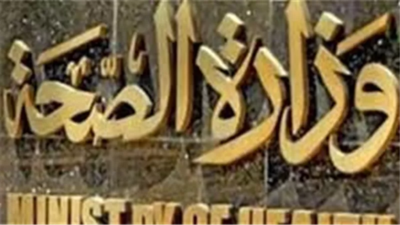 الصحة: إجراء 5.5 مليون تحليل بالمعامل المركزية خلال 15 شهراً