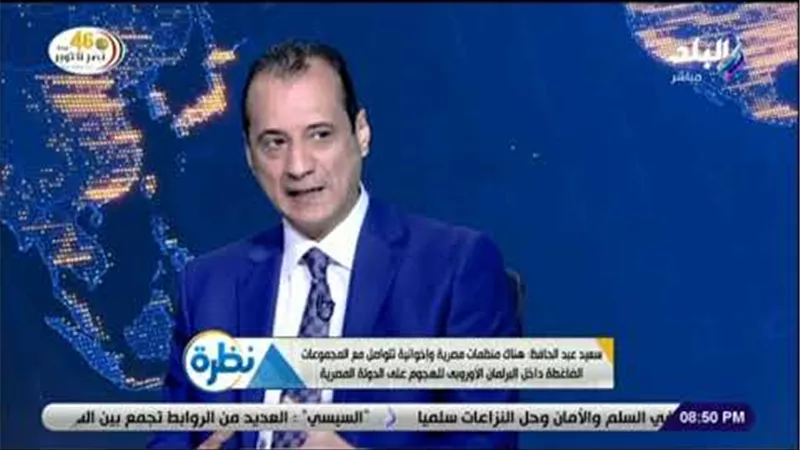 عبد الحافظ: منظمات إخوانية تتواصل مع مجموعات ضاغطة داخل البرلمان الأوروبى للهجوم على مصر (فيديو)