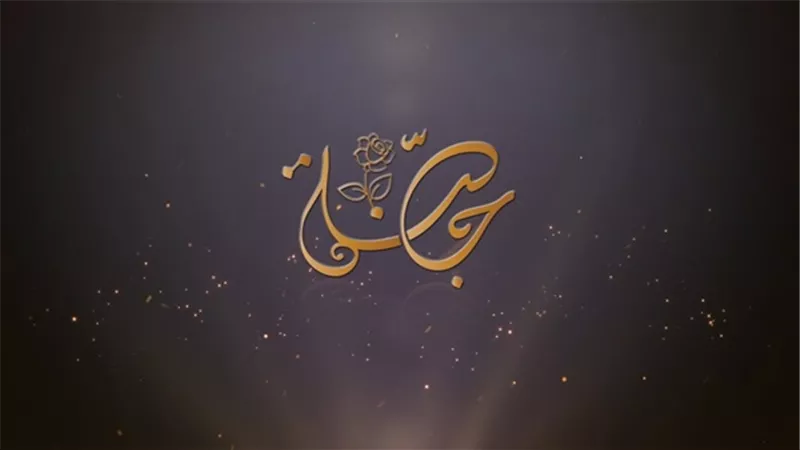 في خامس رسائلها.. حملة 