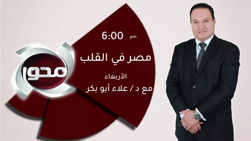 الأسبوع المقبل .. أولى حلقات «مصر في القلب» على شاشة «المحور»