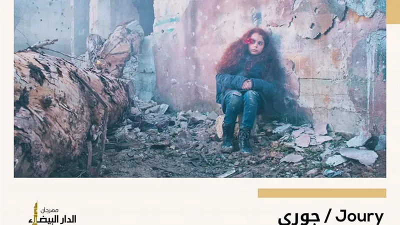 “جوري” يفوز بجائزة مهرجان الدار البيضاء للفيلم العربي صنف الأفلام القصيرة (صور)