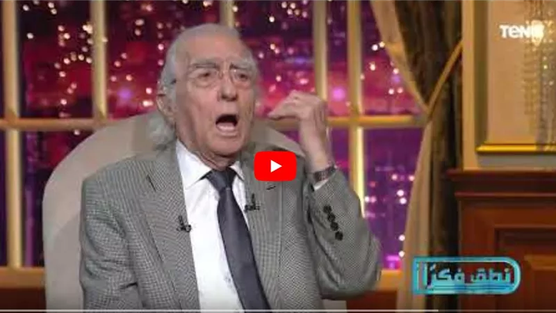 مراد وهبة:  الأصوليات الدينية مصطلح غربي دخل في المسار الحضاري ويرفض نظريات التطوير (فيديو)