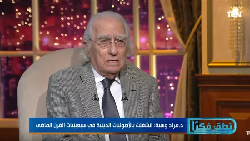 مراد وهبة: الأصولية الدينية تُحرم إعمال العقل (فيديو)
