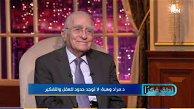 مراد وهبة: لا استمتع بفكر العقاد هو صاحب أسلوب فقط (فيديو)