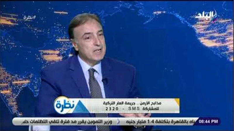 جيزميجيان: لدينا أكثر من 9 مليون أرميني منتشرين في العالم بسبب المذابح التركية(فيديو)