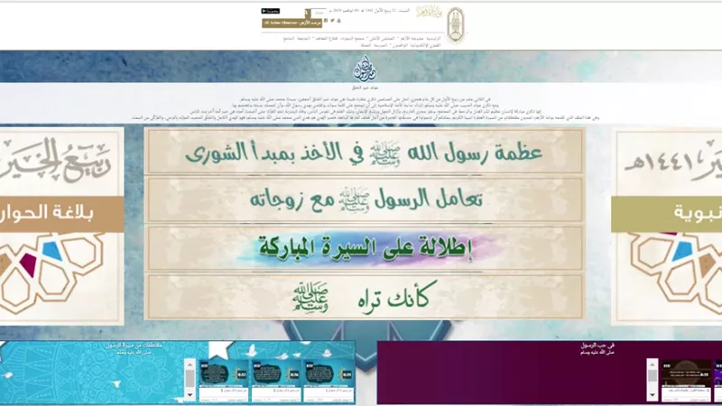 بمناسبة المولد النبوي .. البوابة الإلكترونية للأزهر تقدم ملفًا تفاعليًا للقراء