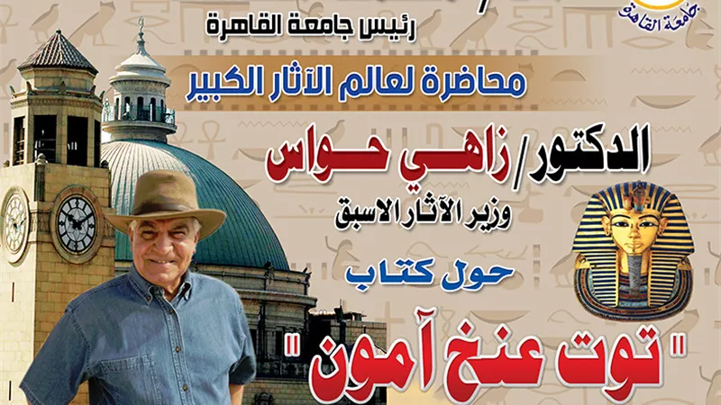زاهي حواس في جامعة القاهرة للحديث عن الملك الشاب 