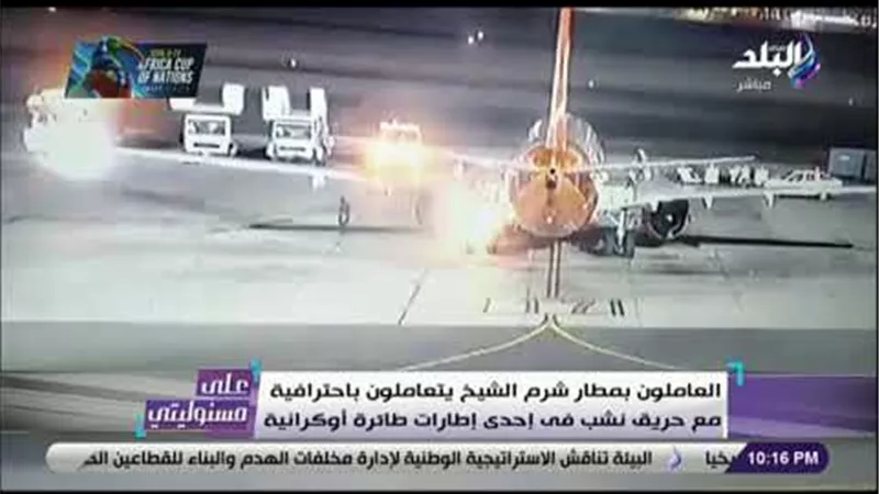 أحمد موسى عن إنقاذ الطائرة الأوكرانية بشرم الشيخ: «العاملين فى المطار رجالة تعاملوا بإحترافية» (فيديو) 