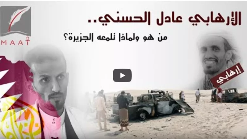 تقرير يكشف علاقة القيادى بتنظيم القاعدة عادل الحسني بالدوحة ..وتلميع الجزيرة له لتهديد الدول العربية (فيديو)