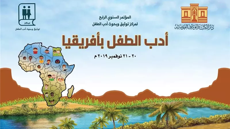 مؤتمر أدب الطفل بأفريقيا بدار الكتب والوثائق القومية يكرم 9 أدباء من 6 دول أفريقية