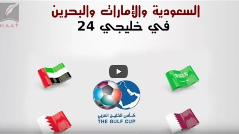 لماذا أعلنت السعودية والإمارات والبحرين المشاركة في خليجي 24 والسفر لقطر ؟ (فيديو)