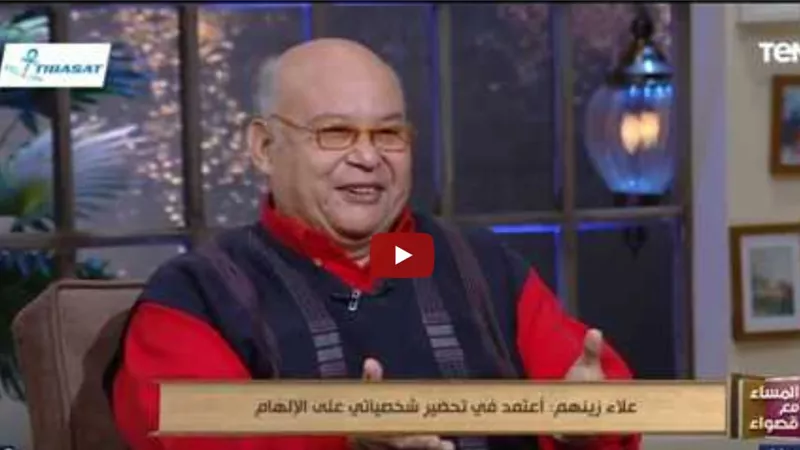 علاء زينهم: ونوس هدية من عند ربنا والعمل الجيد يفرض نفسه (فيديو)