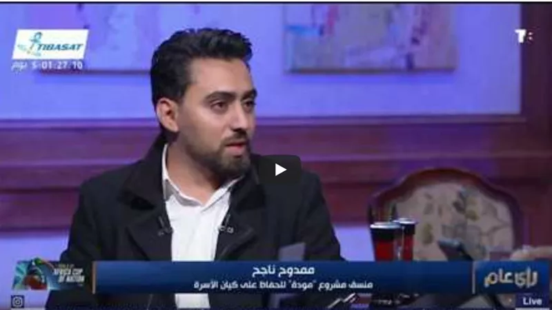 منسق مشروع مودة: نهدف للتقليل من ظاهرة ارتفاع نسب الطلاق (فيديو)