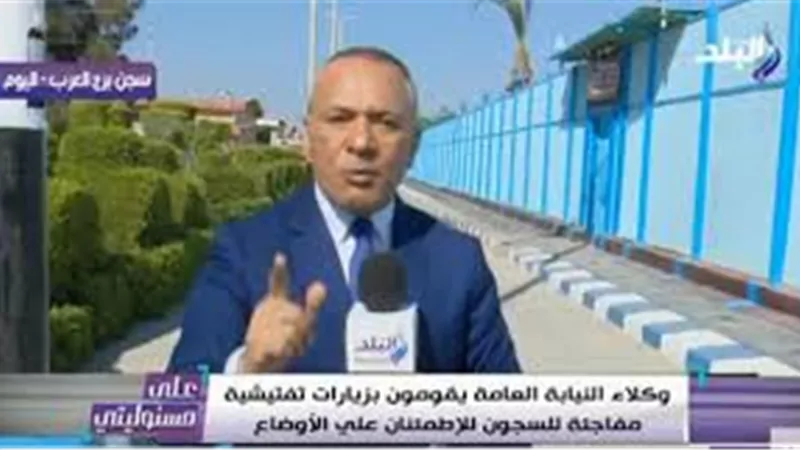 أحمد موسى من «برج العرب»: «لا توجد دولة بالعالم تسمح بزيارة وفود للسجون سوى مصر» (فيديو)