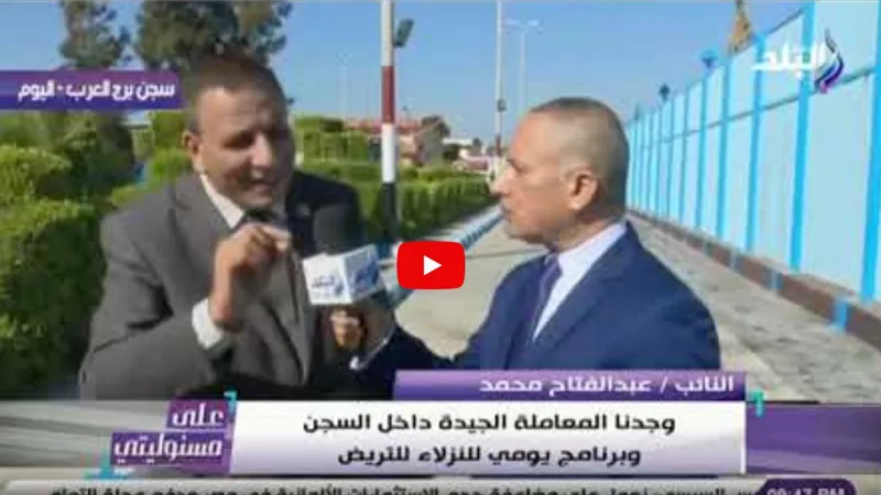 برلماني: «رجال الشرطة يعاملون السجناء معاملة الأخ لأخيه» (فيديو)