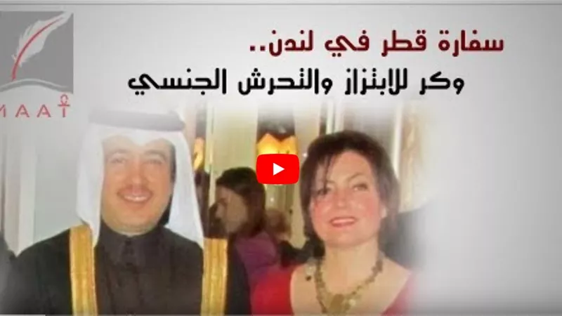 فضيحة مدوية للدوحة ..سفارة قطر بلندن وكر للابتزاز والتحرش الجنسي (فيديو)