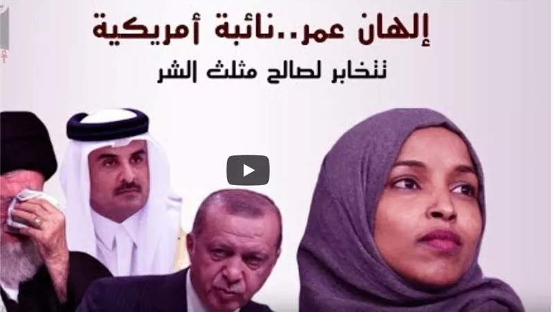 تقرير يكشف تفاصيل علاقة نائبة الكونجرس الهان عمر بتركيا وقطر وتنفيذ مخططاتهم الارهابية بالمنطقة (فيديو)
