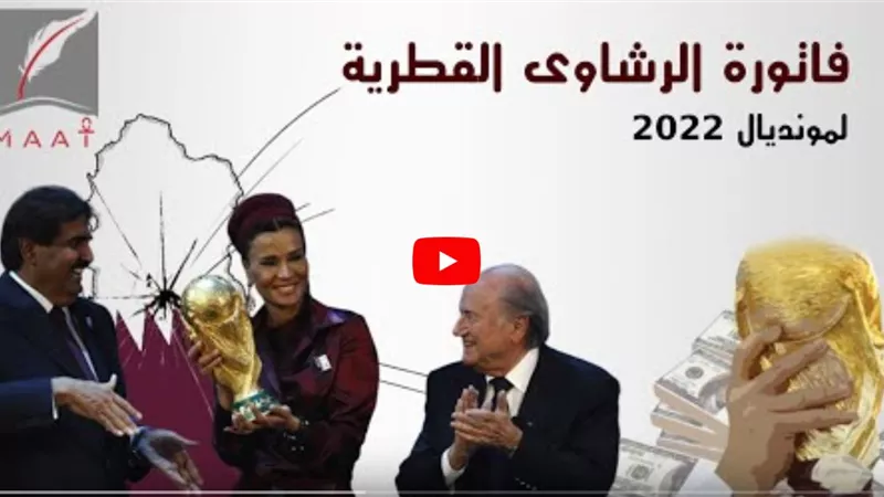 كأس العالم في قطر.. الرشاوى تشوه الساحرة المستديرة (فيديو)