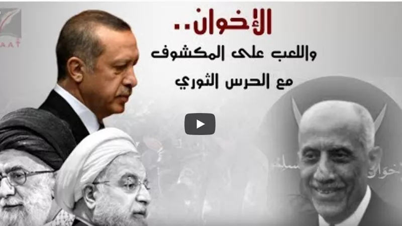تفاصيل لقاء الإخوان بالحرس الثوري الإيراني بتركيا للتحريض ضد الدول العربية (فيديو) 