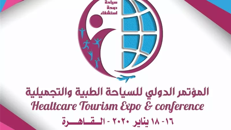 انطلاق فعاليات مؤتمر السياحة العلاجية والتجميلية بالقاهرة ..16 يناير 2020
