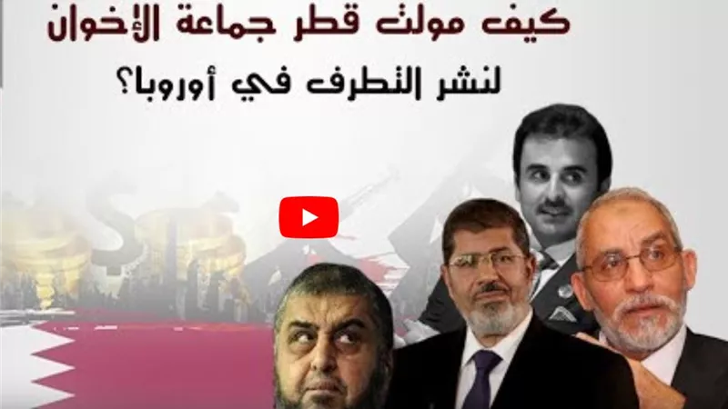 تقرير يكشف كيف حاولت قطر اختراق ١٩ دولة أوروبية بفكر الاخوان الارهابي؟ (فيديو)