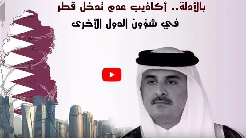 تقرير يكشف تدخلات قطر في شئون الدول العربية ودعمها للجماعات الإرهابية لبث الفوضى في المنطقة (فيديو) 