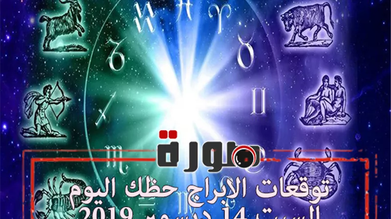 حظك اليوم توقعات الابراج السبت 14 ديسمبر 2019 | al abraj حظك اليوم | الابراج اليومية | الابراج بالتواريخ | الابراج اليوم والحب | معرفة الابراج 