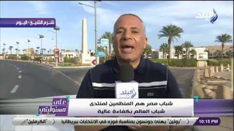 أحمد موسى : «٦ آلاف مشارك في منتدى شباب العالم .. والتنظيم مبهر» (فيديو)