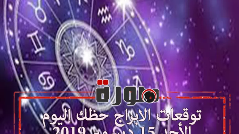 توقعات الابراج حظك اليوم الأحد 15 ديسمبر 2019 | al abraj حظك اليوم | الابراج اليومية | جدول الابراج | ابراج اليوم عاطفيا ومهنيا | مواعيد الابراج 
