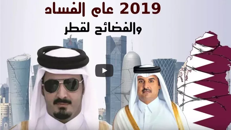 2019 عام الفضائح لقطر.. مخدرات وتحرش وتحريض على القتل تطال الأسرة الحاكمة | فيديو 