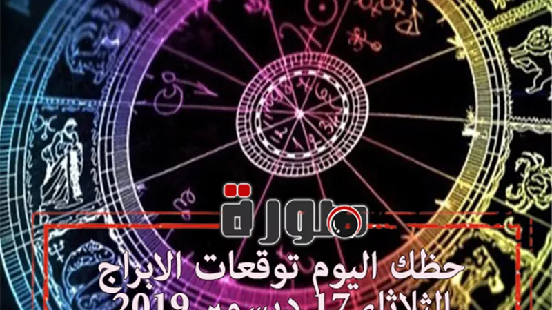 توقعات الابراج حظك اليوم الثلاثاء 17 ديسمبر 2019 | al abraj حظك اليوم | عالم الابراج | تواريخ الابراج | ابراج اليوم عاطفيا ومهنيا | الابراج اليومية
