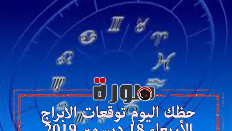 حظك اليوم توقعات الابراج الأربعاء 18 ديسمبر 2019 | al abraj حظك اليوم | معرفة الابراج من تاريخ الميلاد | مواعيد الابراج | حظك اليوم في حبك | الابراج اليومية