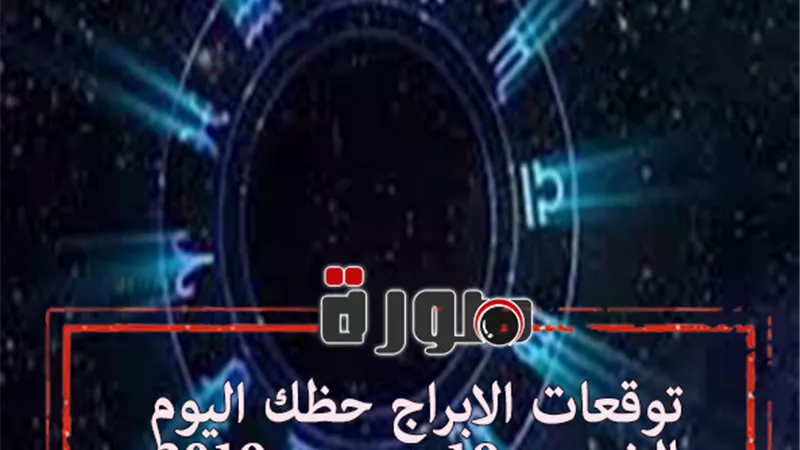 توقعات الابراج حظك اليوم الخميس 19 ديسمبر 2019 | الابراج اليوم والحب | مواعيد الابراج حسب الشهور | al abraj حظك اليوم | تواريخ الابراج | الابراج اليومية
