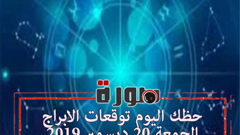 حظك اليوم توقعات الابراج الجمعة 20 ديسمبر 2019 | اسماء الابراج بالترتيب | الابراج حسب الشهور | al abraj حظك اليوم | الابراج الفلكية | الابراج اليومية