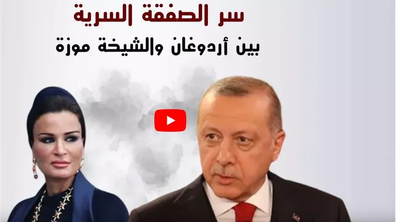 تقرير يكشف فضيحة فساد تجمع أردوغان والشيخة موزة تهز تركيا | فيديو