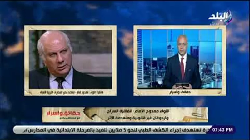 اللواء ممدوح الإمام: اتفاقية السراج واردوغان غير قانونية ومنعدمة الأثر | فيديو 