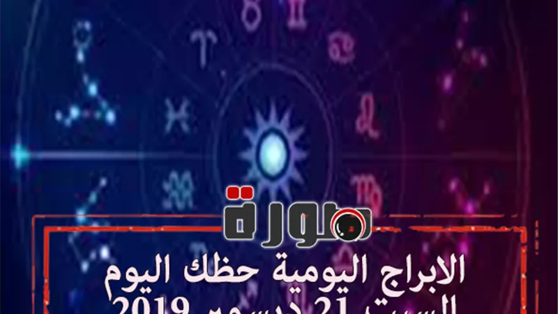 الابراج اليومية حظك اليوم السبت 21 ديسمبر 2019 | توقعات الابراج حظك اليوم | الابراج بالتاريخ | معرفة الابراج | al abraj حظك اليوم | برجك اليوم 