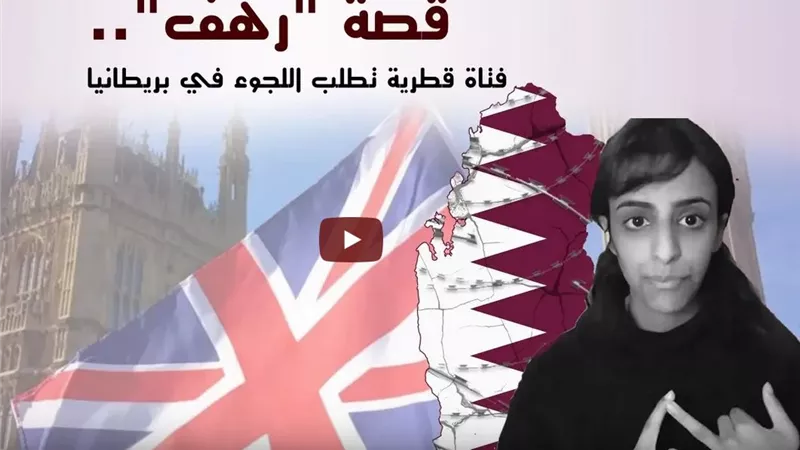قصة هروب الفتاة القطرية .. تقرير يكشف تفاصيل انتهاكات حقوق المرأة في الدوحة (فيديو)